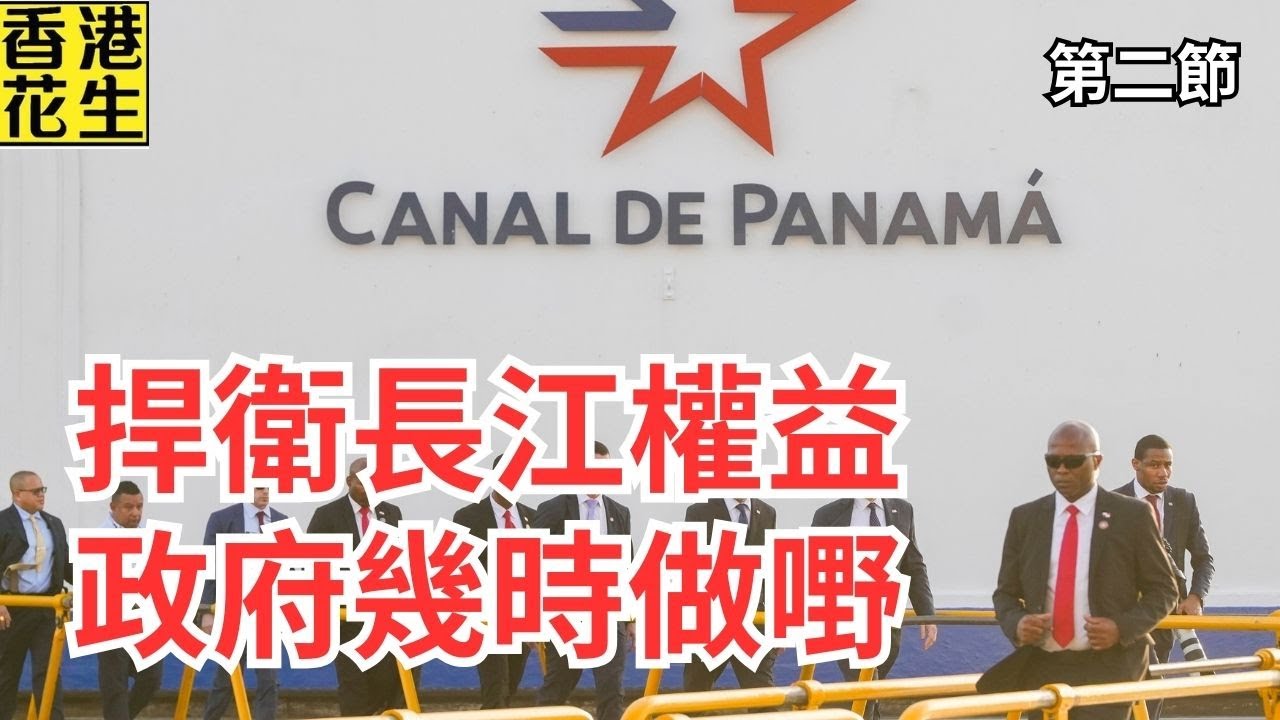 請問特區政府何時召喚巴拿馬大使，捍衛長江實業合法權益？｜大君伐-周三版 (第2節) 26年2月4日