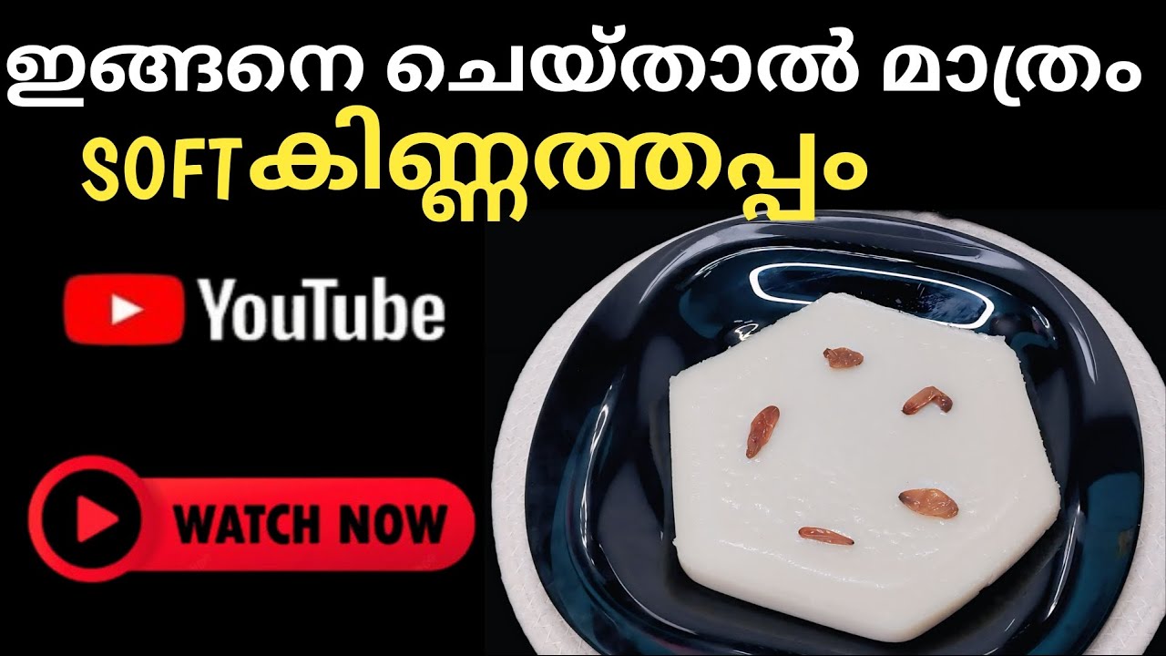 ഇത്ര സോഫ്റ്റായ കിണ്ണത്തപ്പം വീട്ടിൽ എളുപ്പത്തിൽ | Kinnathappam Recipe Malayalam #cooking #youtube 