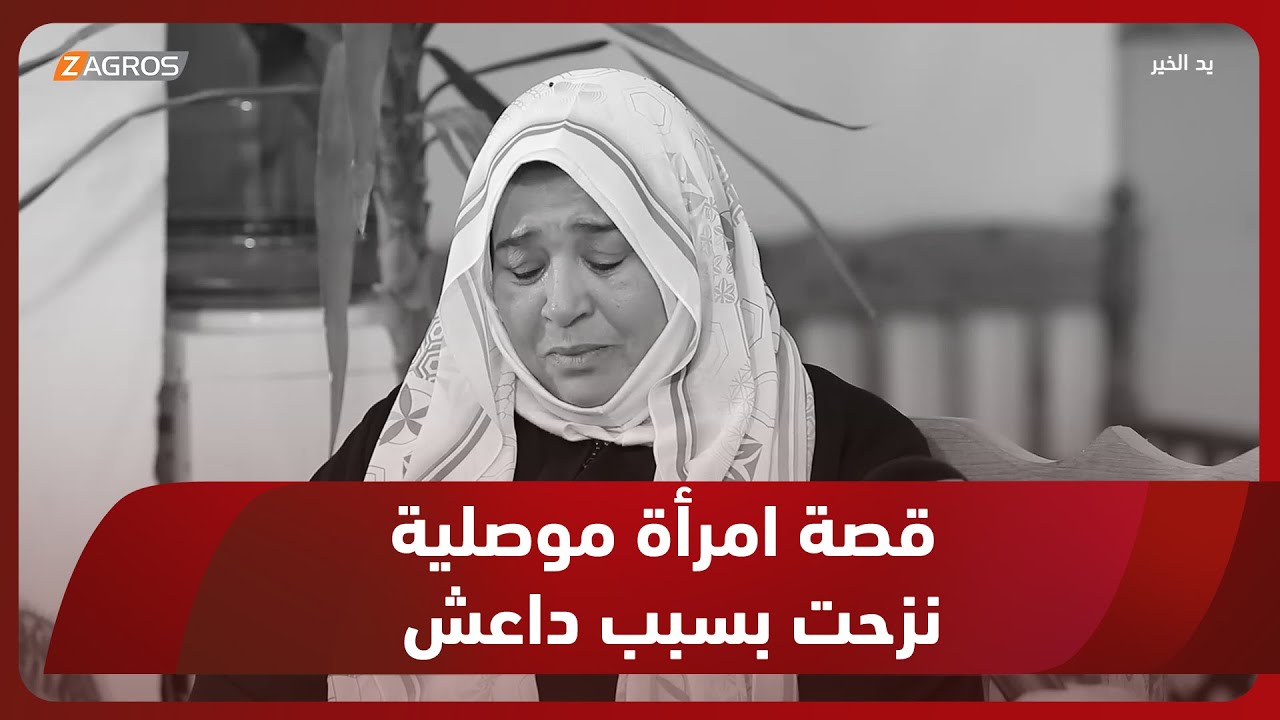 قصة امرأة موصلية نزحت بسبب داعش وانتهى بها المطاف في دار المسنين ببغداد #يد_الخير مع #توني