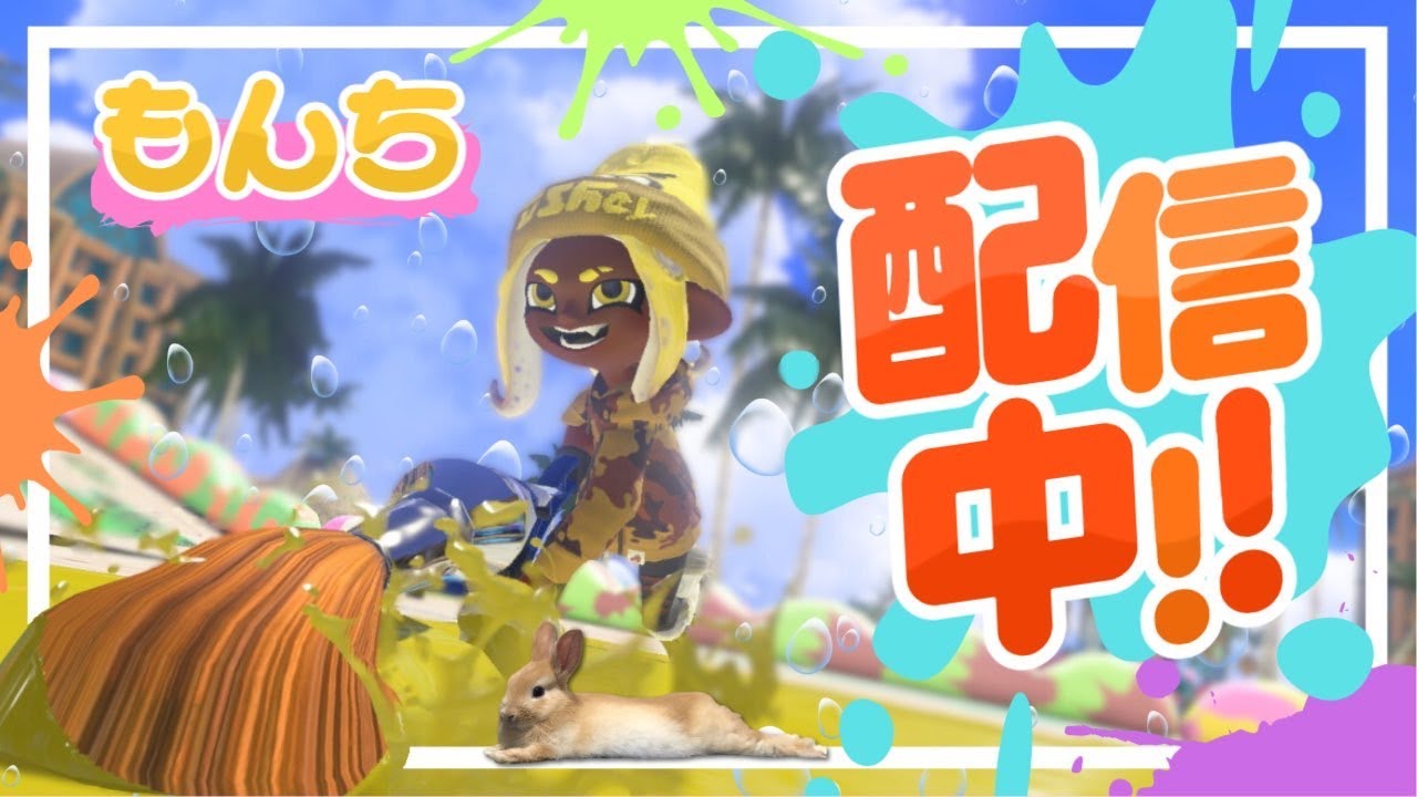 【スプラトゥーン3】　プラベ　 【パブロ】