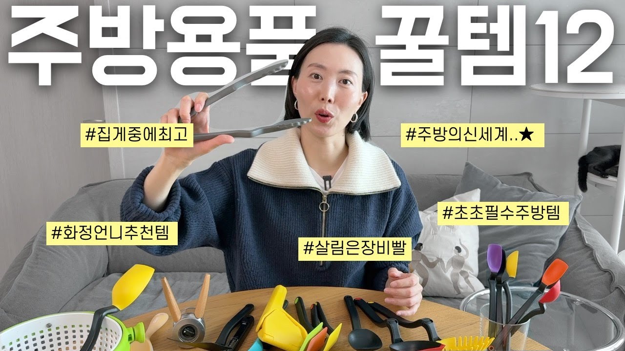 이 주방템이 대세라며👩🏻‍🍳 조리도구~집게까지 주방꿀템 추천 12🍯 / 드림팜 8차 공구, 주방용품 살림 추천템, 주방 인테리어, 신혼살림, 삶의질 상승템