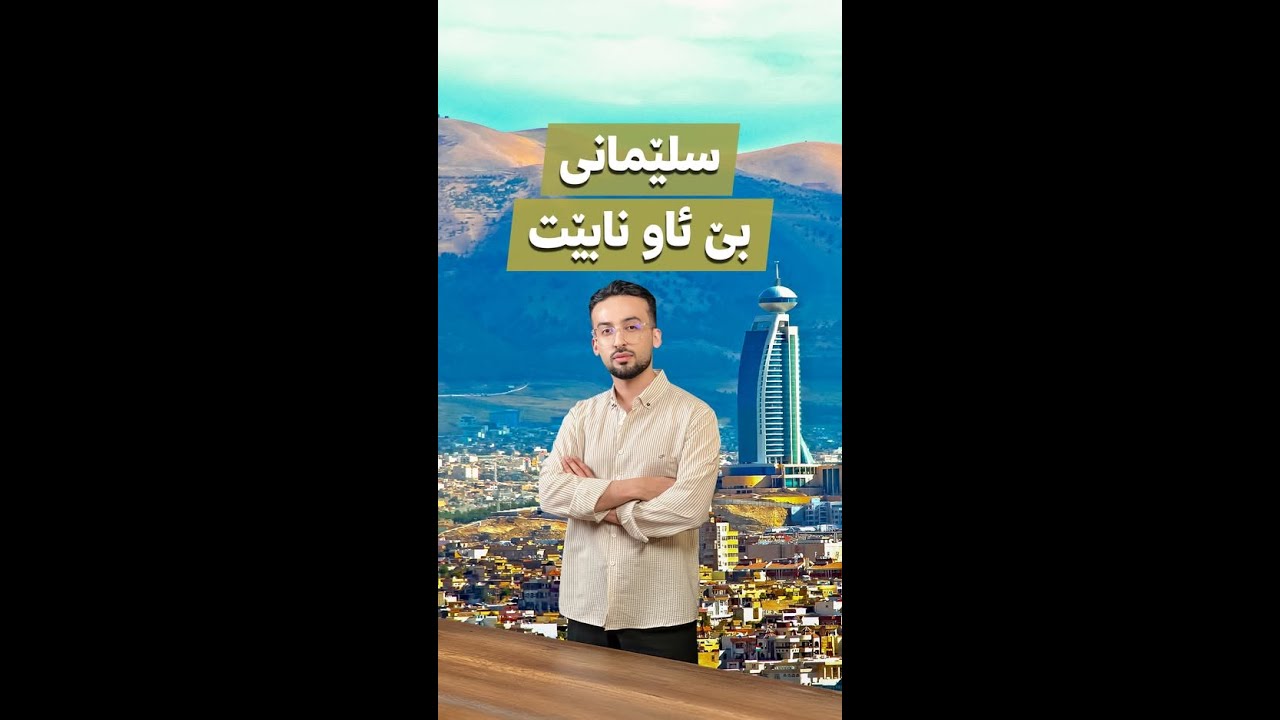 سلێمانی تا چەند ساڵی تر ئاوی دەبێت؟