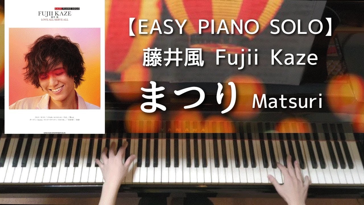 【EASY PIANO SOLO】まつり／藤井風 LASAオフィシャルピアノスコア Fujii Kaze：Matsuri