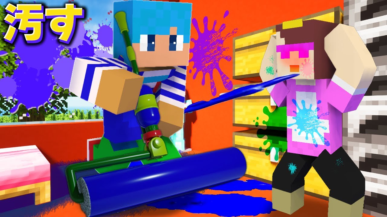 おかんの家をスプラのインクで汚しまくって仕返し！【マイクラ / まいくら / マインクラフト】