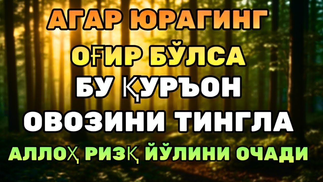 МОЖИЗАВИЙ ҚУРЪОН! РИЗҚ ОЧИЛАДИ, ҚАЛБ СОКИН БЎЛАДИ!