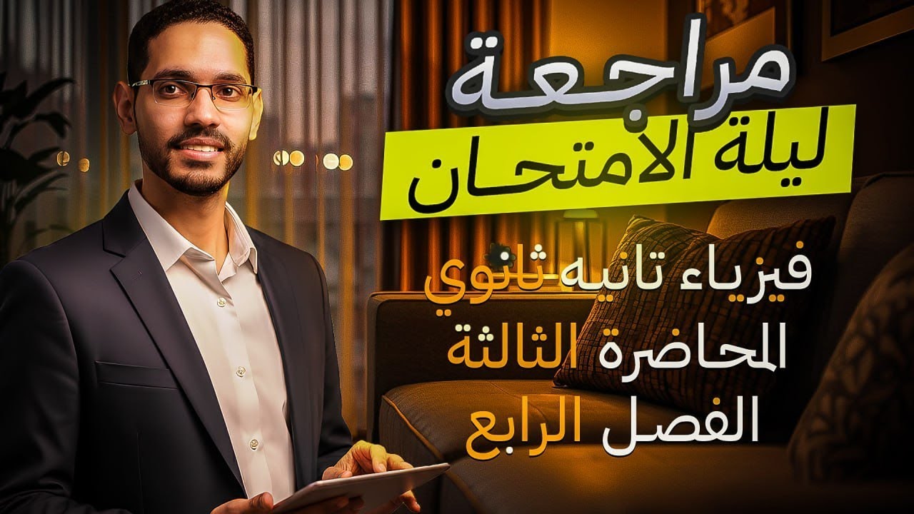 مراجعة ليلة الامتحان - فيزياء تانية ثانوي - 2026 - الفصل الرابع
