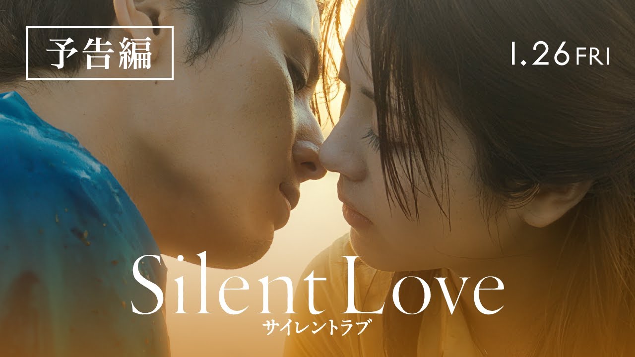映画『サイレントラブ』予告編　1/26(金)全国ロードショー