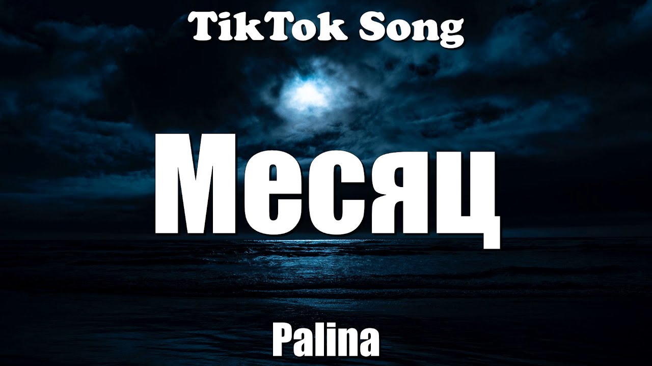 Месяц - Palina (Месяц будет долгий) (Lyrics) - TikTok Song