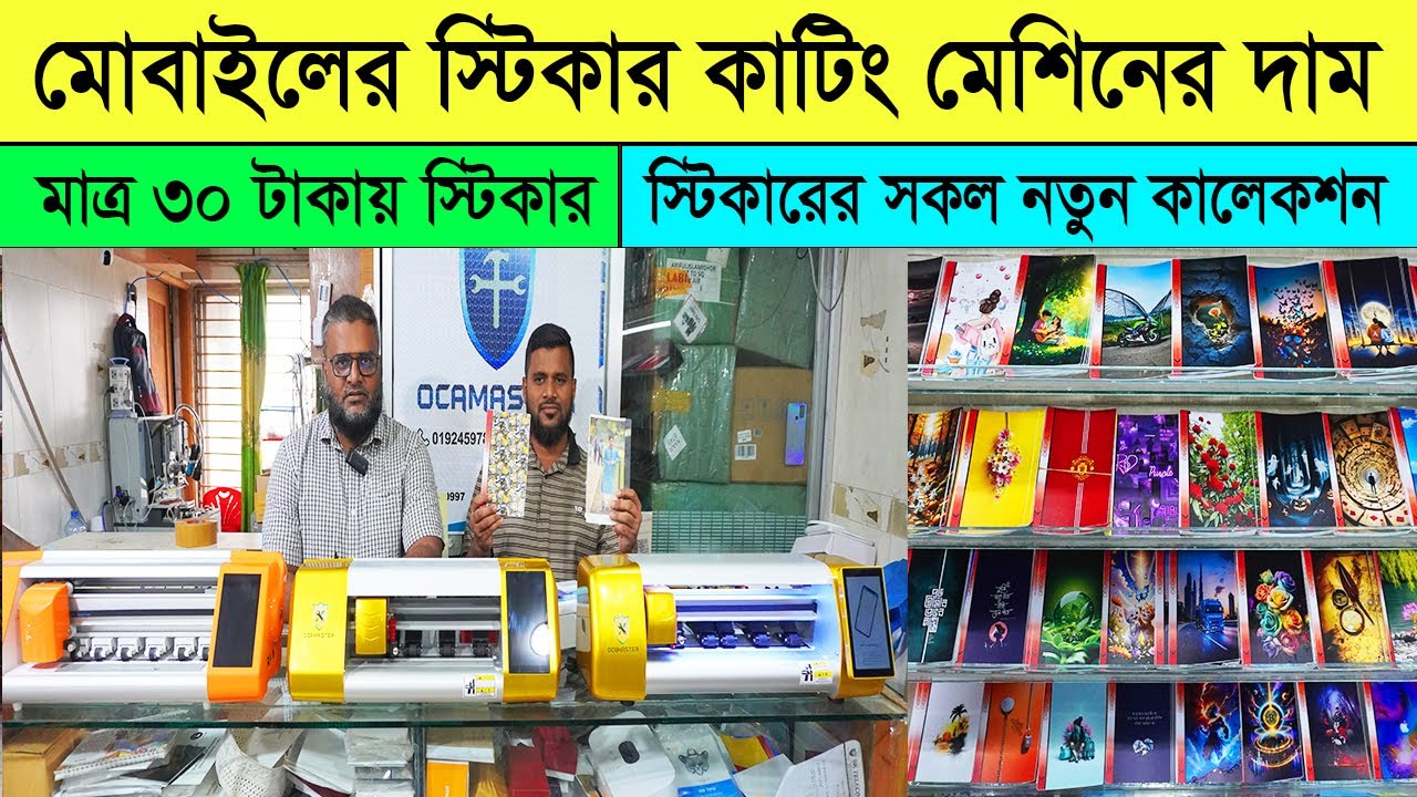 মোবাইলের স্টিকার কাটিং মেশিনের দাম ২০২৫🔥Mobile Sticker / tempered glass cutting machine price in BD