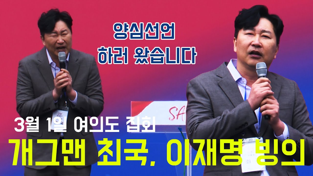 [뉴스영상] 최국, 이재명 빙의해 양심선언