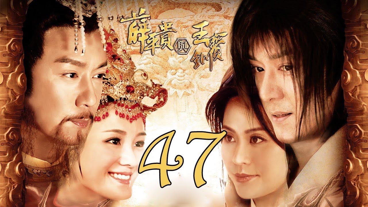 【薛平贵与王宝钏】(EngSub) Love Amongst War 第47集 陈浩民、宣萱主演古装爱情历史剧