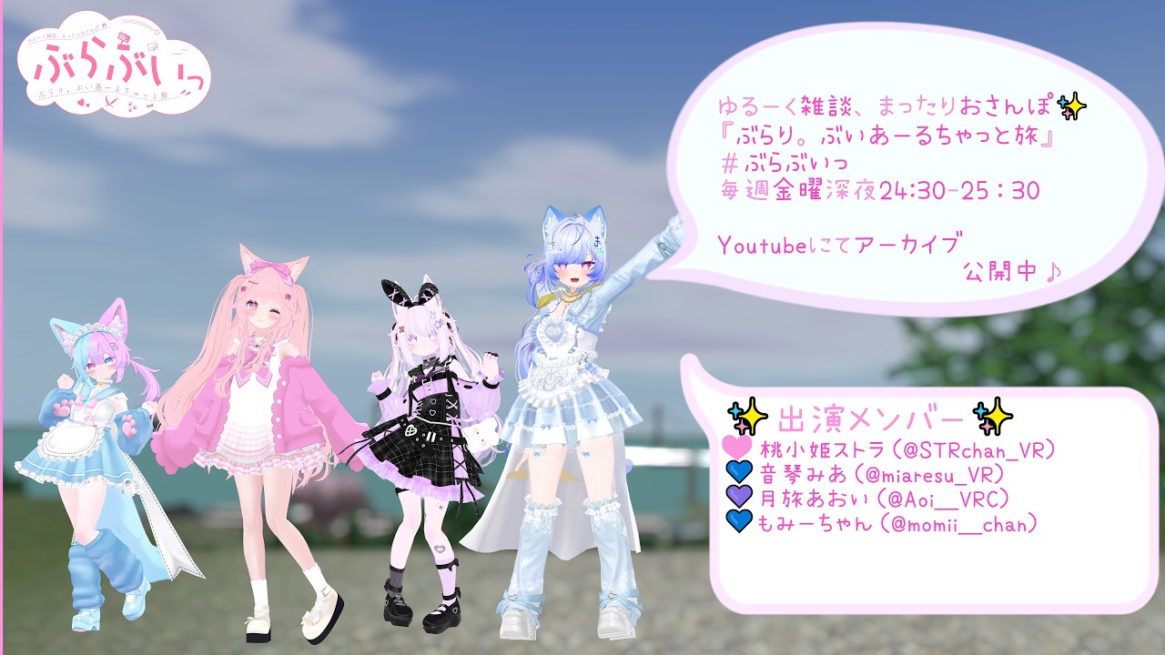 [まったり】  ぶらり。ぶいあーるちゃっと旅 [第129回]