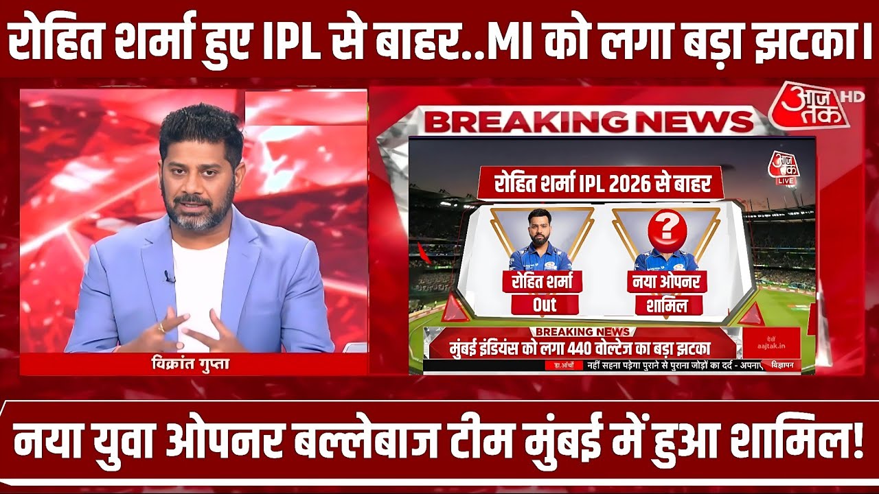 Breaking News - रोहित शर्मा हुए IPL से बाहर, मुंबई इंडियंस को लगा बड़ा झटका