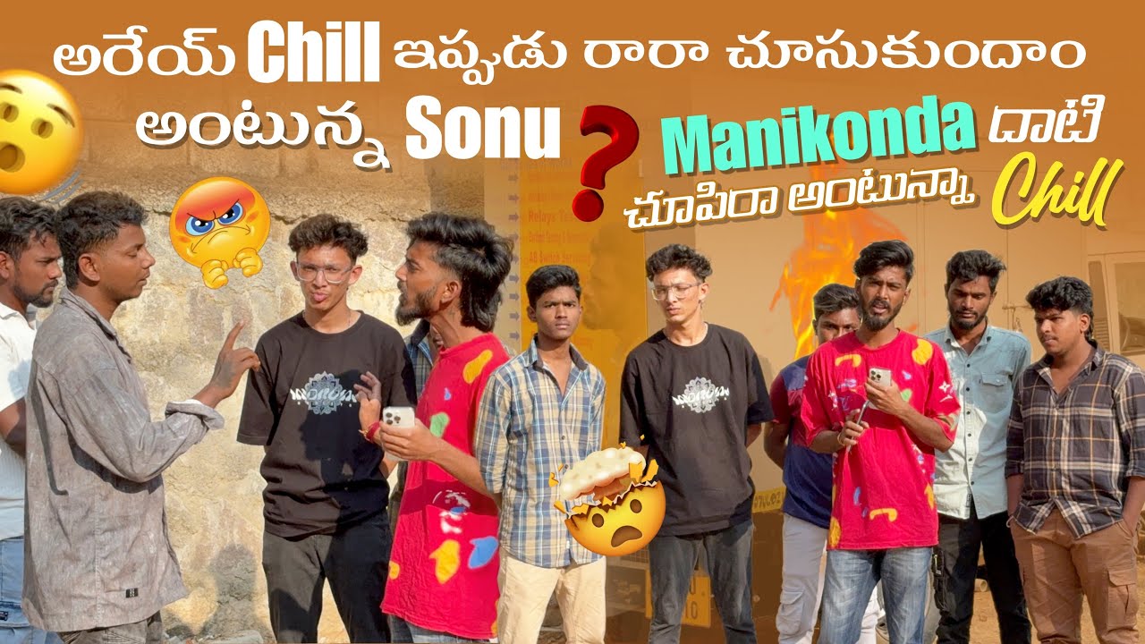 అరేయ్ Chill ఇప్పుడు రారా చూసుకుందాం అంటున్న Sonu Manikonda దాటి చూపిరా @Shree_Prabha_Official