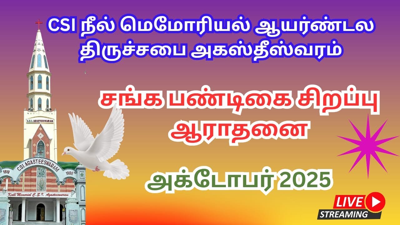 C.S.I . நீல் மெமோரியல் ஆயர்மண்டல திருச்சபை அகஸ்தீஸ்வரம் சங்க பண்டிகை சிறப்பு ஆராதனை