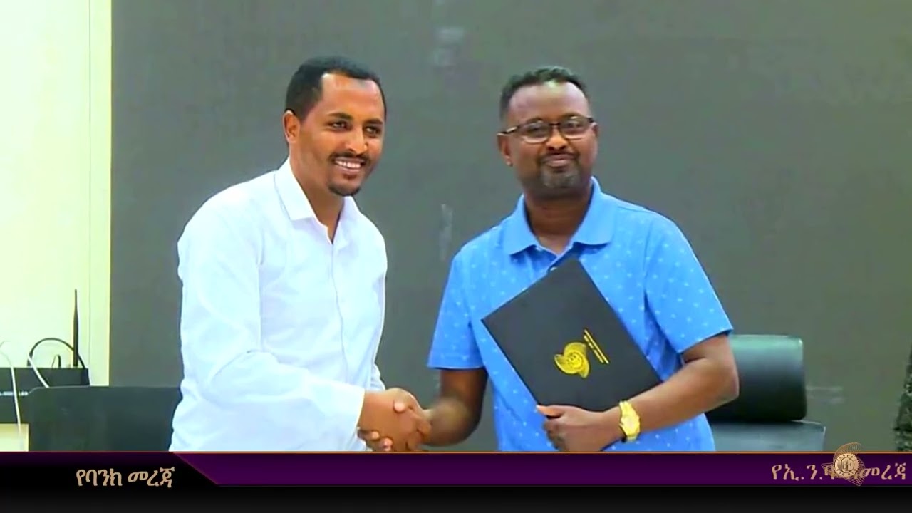 የኢ.ን.ባ ከሦስት ተቋማት ጋር የኢንተርኔት ባንኪንግ እና የሲቢኢ ብር ዲጂታል የቁጠባ እና ብድር አገልግሎት ለማቅረብ የሚያስችል የመግባቢያ ሰነድ ተፈራረመ፡፡