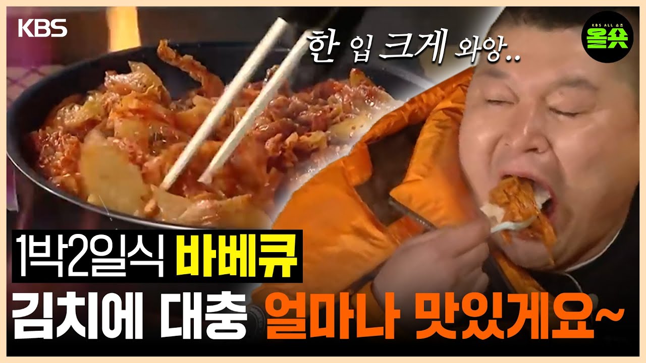[#1박2일] 신입생 오리엔테이션이라 쓰고 그냥 바베큐 파티라 부른다 | #강호동 #이승기 #나피디 #이수근 #은지원 ㅣKBS 방송