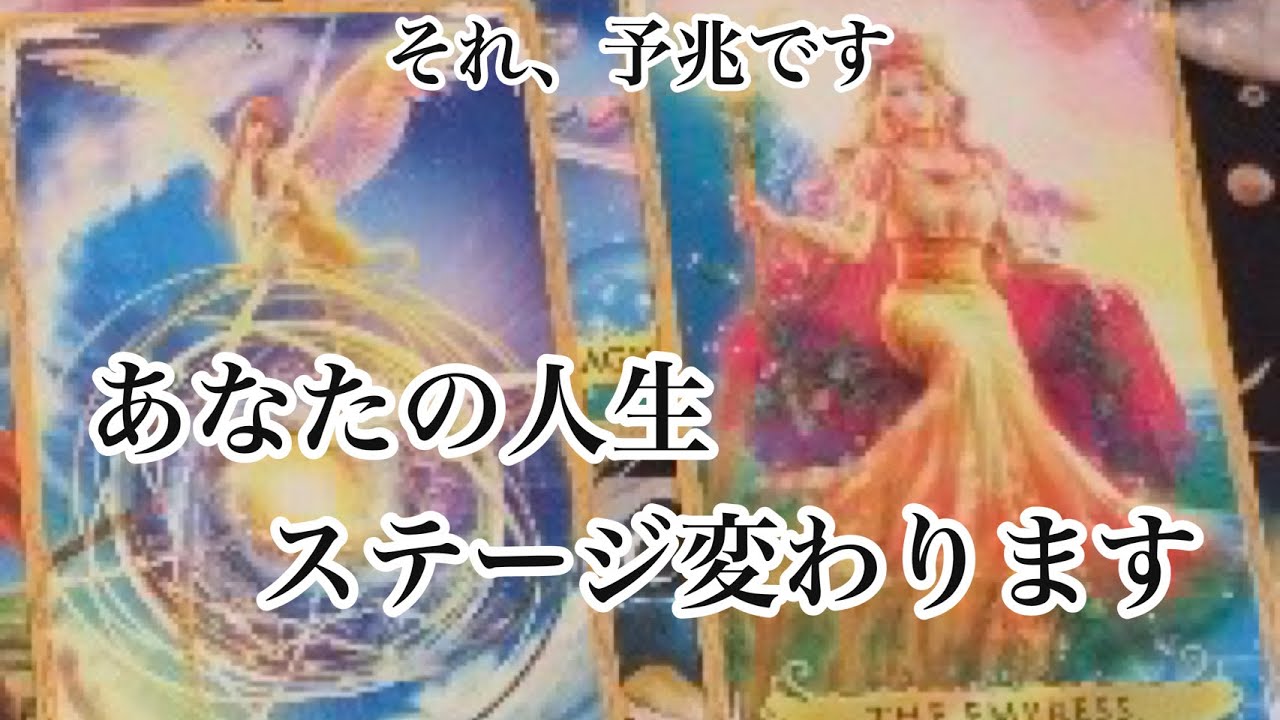 【4択】もうすぐです。人生のステージが変わる時に現れる『予兆』とあなたに訪れる最高の転機【タロット】