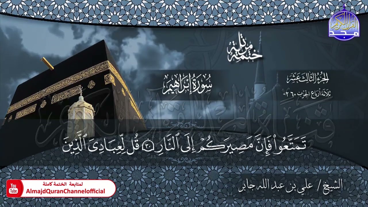 الختمة القرآنية الكاملة 💠 سورة ابراهيم 💠 الشيخ / علي بن عبدالله جابر 💠 HD