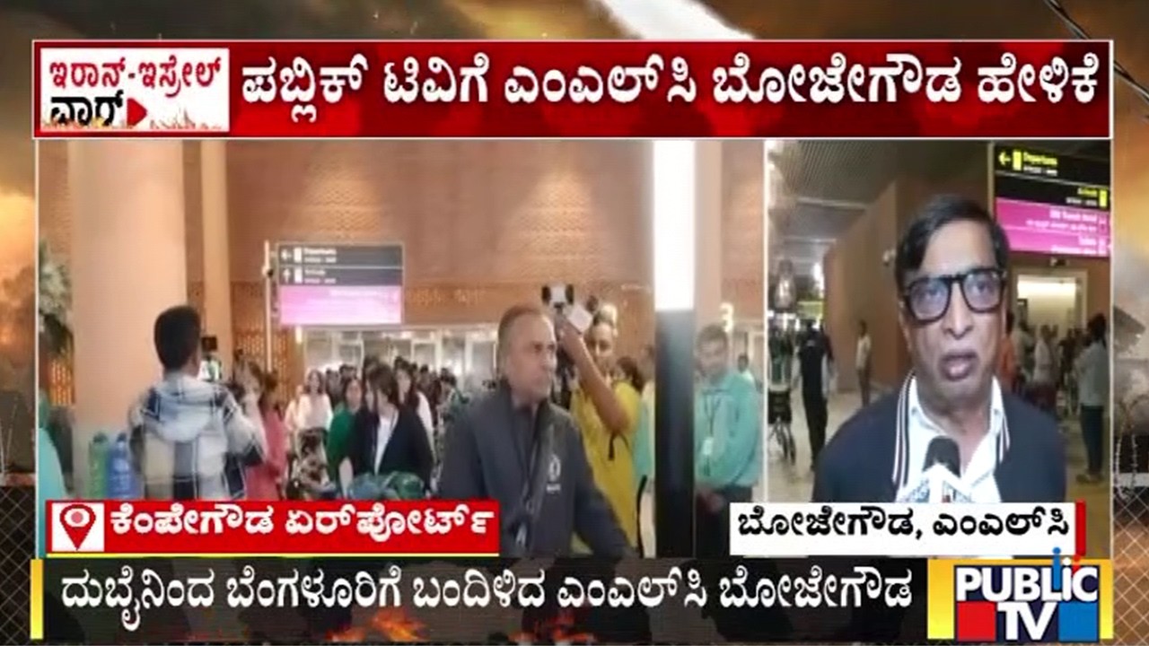 ದುಬೈನಿಂದ ಬೆಂಗಳೂರಿಗೆ ಬಂದಿಳಿದ ಎಂಎಲ್‌ಸಿ ಬೋಜೇಗೌಡ | MLC Bojagowda | Public Tv