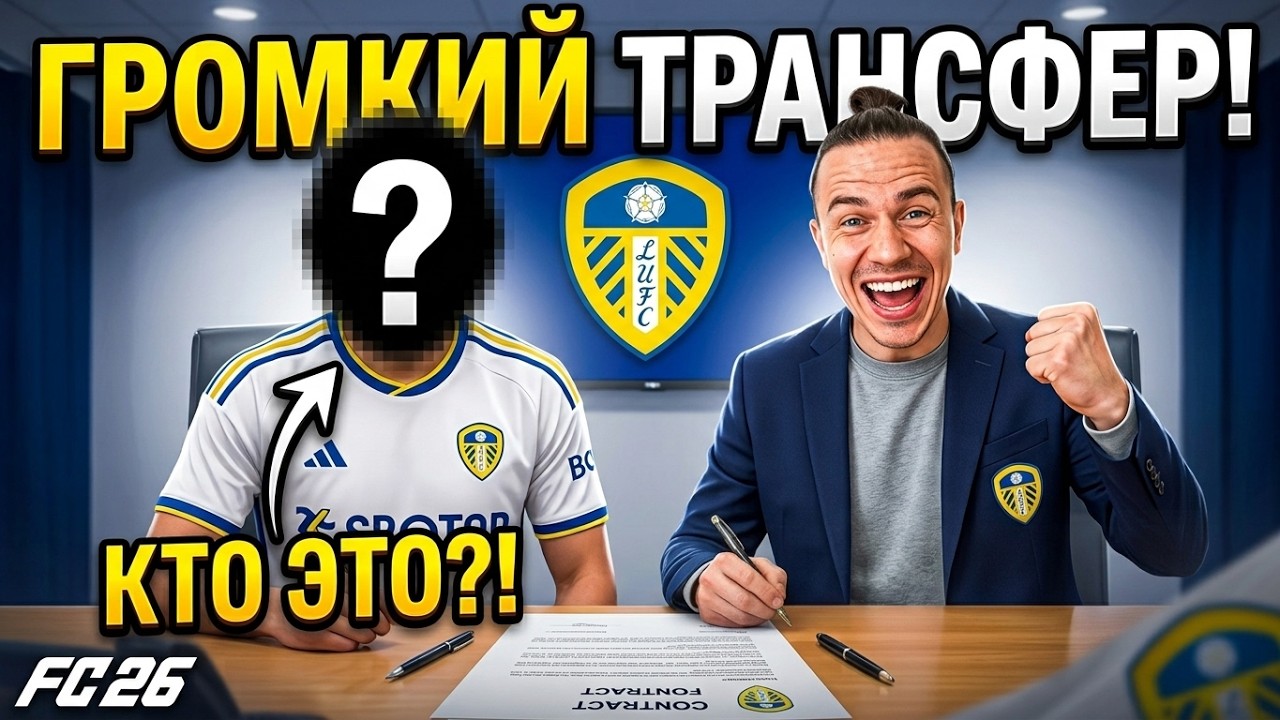 БЕШЕНЫЕ ТРАНСФЕРЫ И ПЕРВЫЕ МАТЧИ! ⚽️ КАРЬЕРА ЗА ЛИДС ЮНАЙТЕД в FC 26 #1