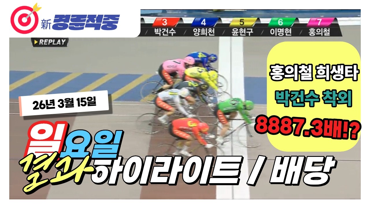#경륜 #적중 #이상환 3월 15일 일요 경주 결과 및 하이라이트 배당