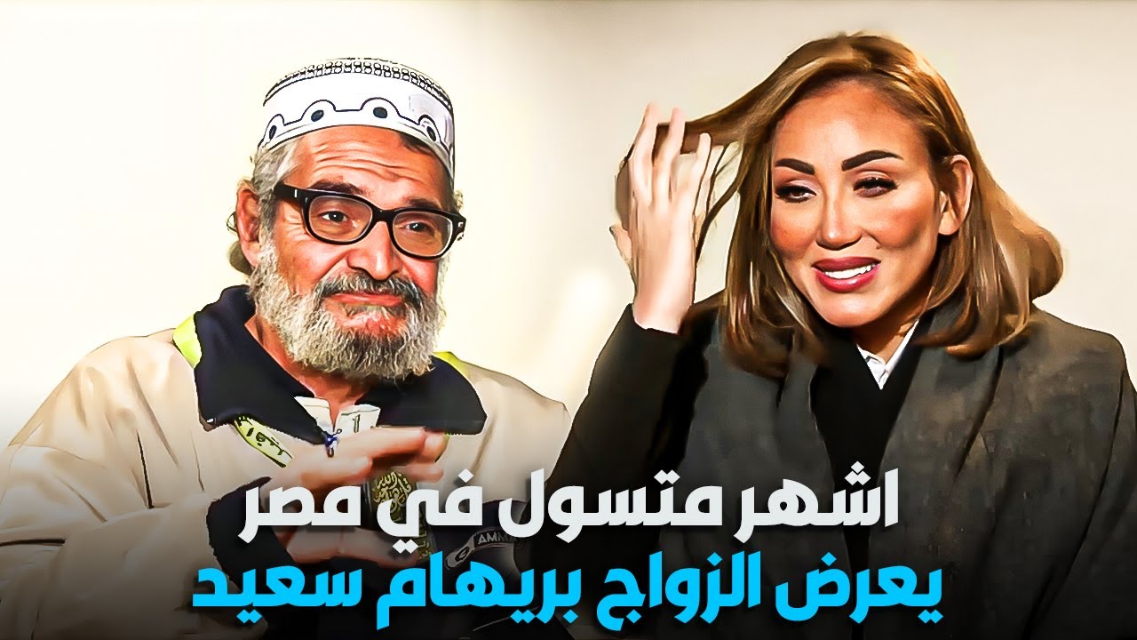 اشهر متسول في مصر يعرض الزواج بريهام سعيد | ريهام سعيد هتوافق