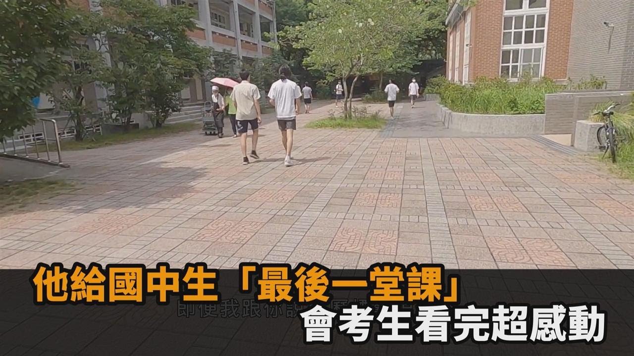他給所有國中生「最後一堂課」　會考生看完超感動－民視新聞