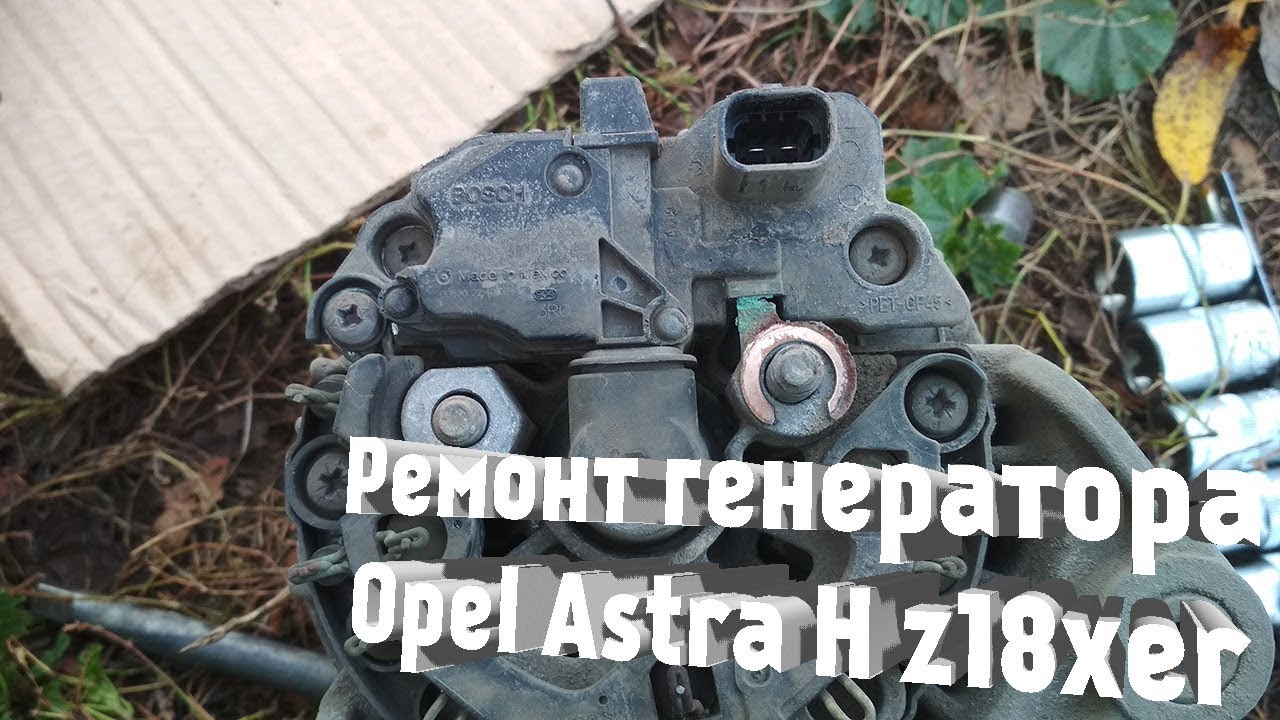 Ремонт генератора Opel Astra H GTC (z18xer)