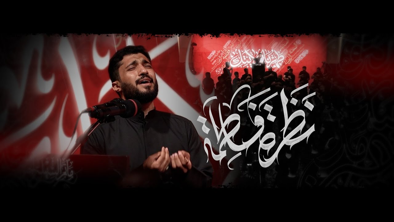 الرادود عبدالله سوار || نظرة فاطمة