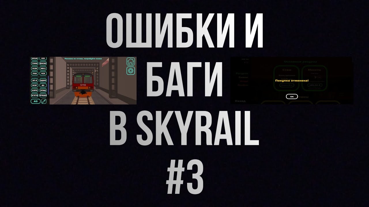 ОШИБКИ И БАГИ В SKYRAIL #3 | Перезалив