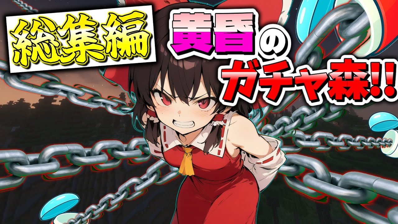 【マイクラ総集編】一気見！黄昏のガチャ森｜ランダム縛り×8で全ボス撃破【ゆっくり実況】