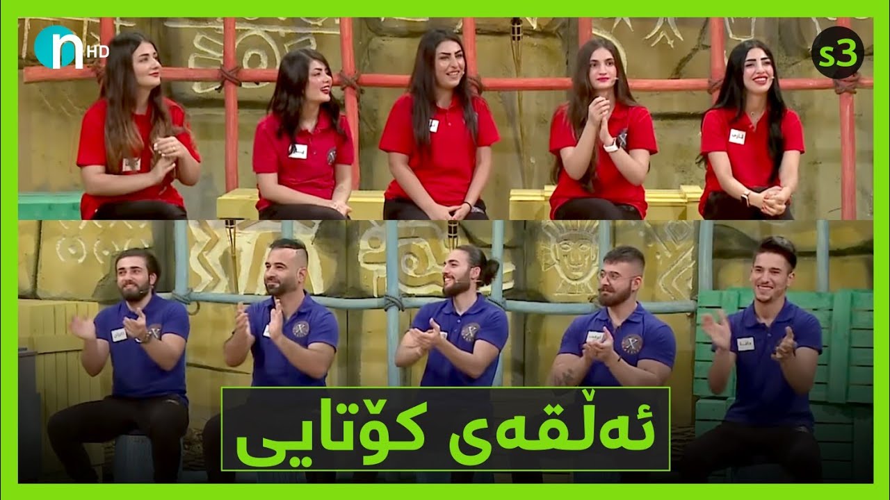 Clasico - Alqay Kotay [Season3] | کلاسیکۆ - ئەڵقەی کۆتای [وەرزی سێیەم]