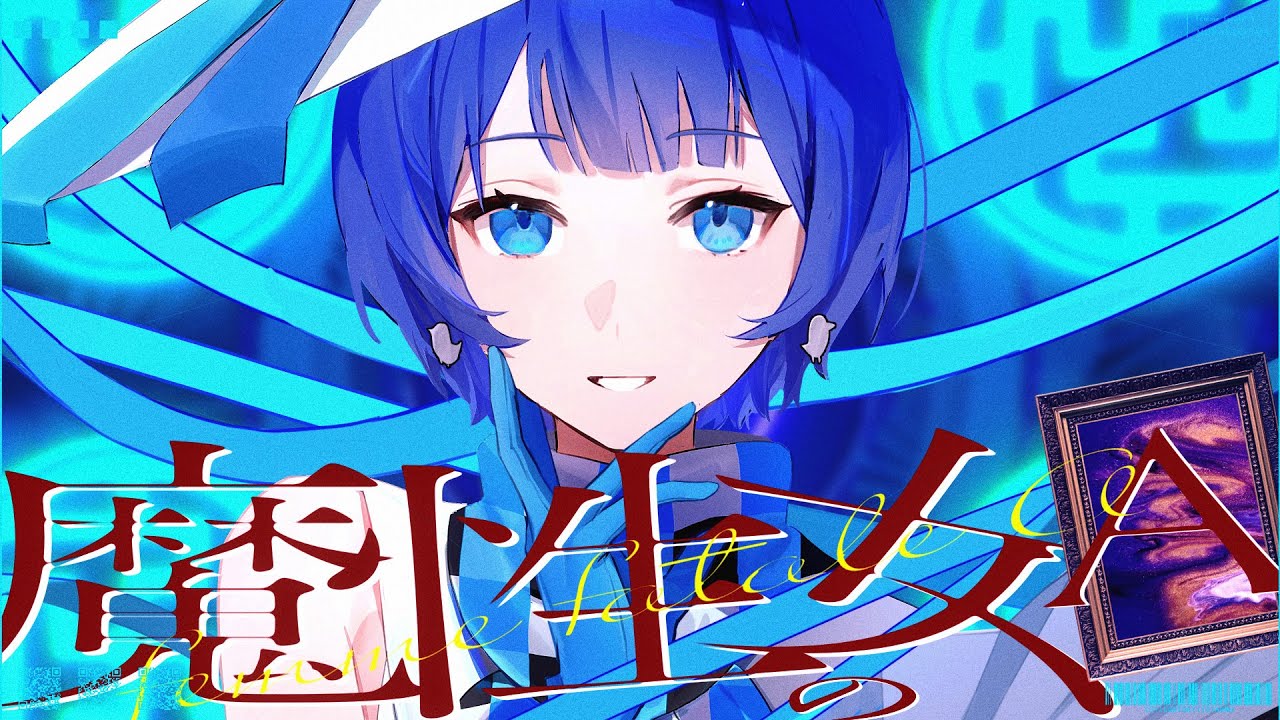 『魔性の女A』 by 燦鳥ノム【歌ってみた】