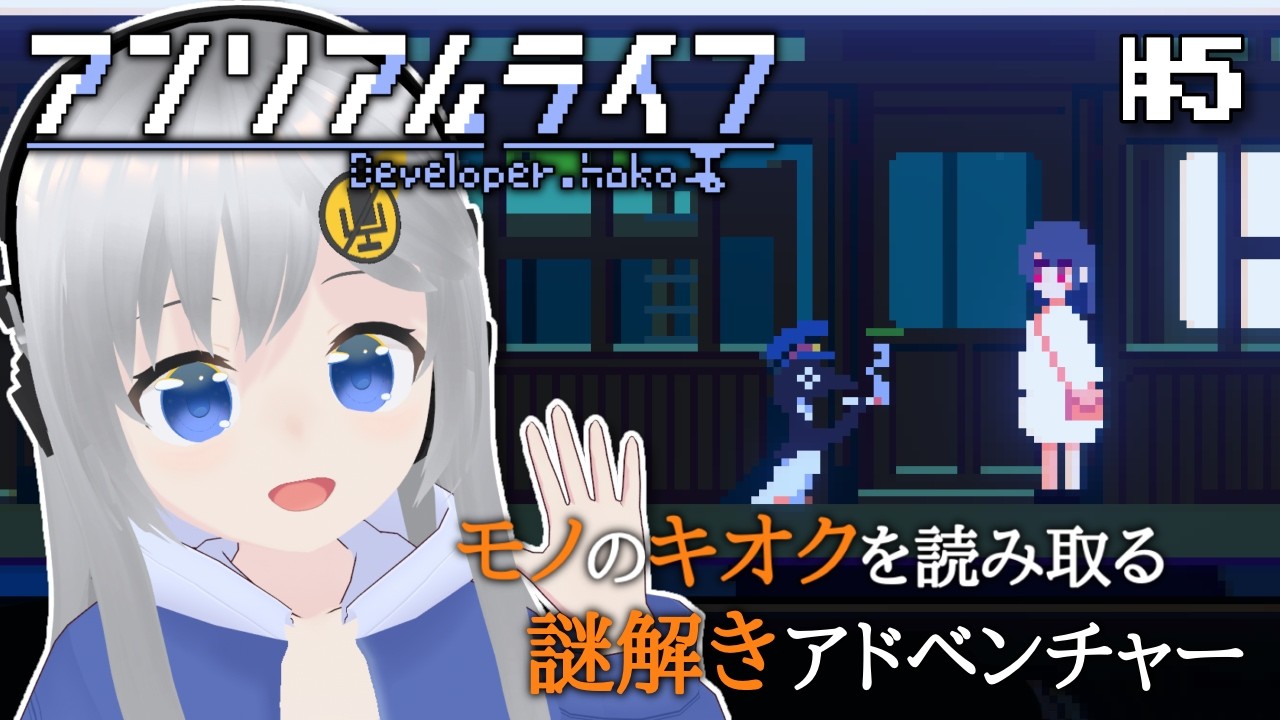 【アンリアルライフ】謎解きADV！幻の駅を目指せ！ #5 【#美雨音くしー #新人vtuber】