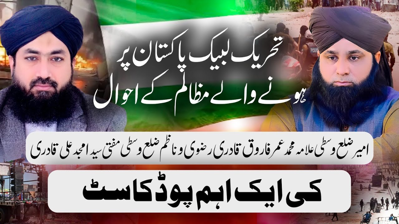 TLP Par Mazalim | District Central Qiyadat ka Aham Podcast