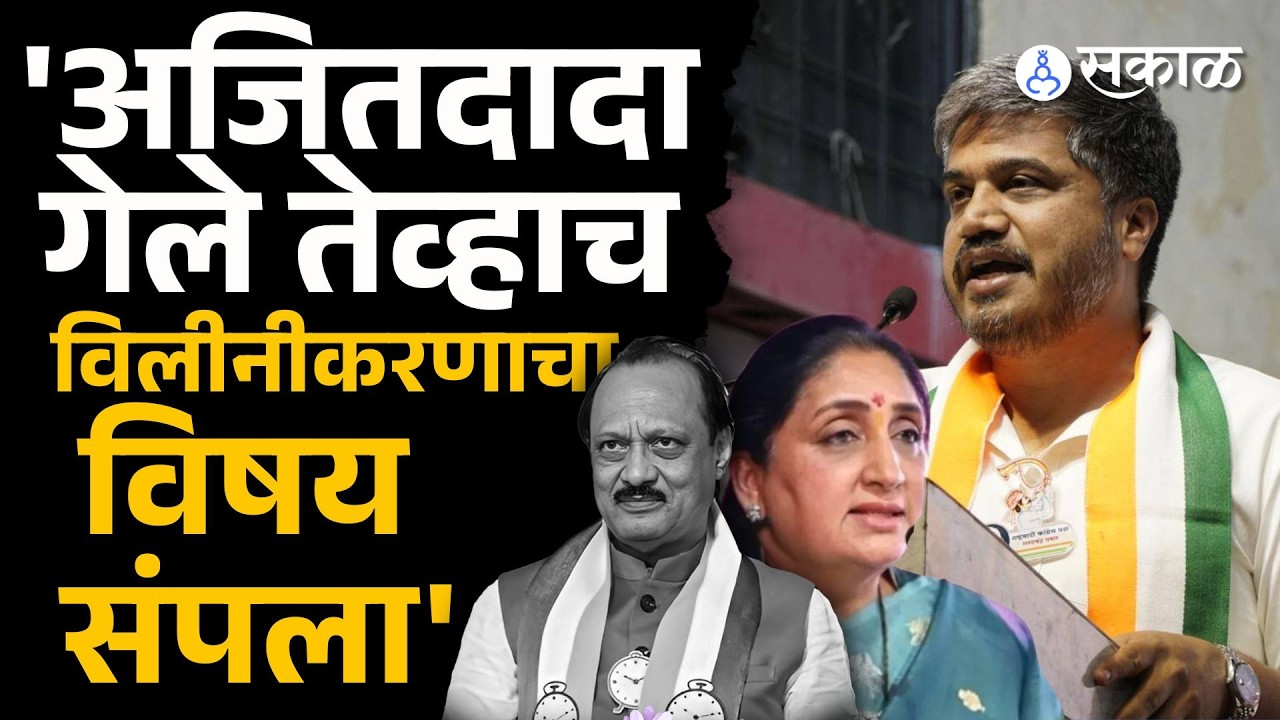 Ajit Pawar नाहीत, विलीनीकरणाला पूर्णविराम, Rohit Pawar यांनी स्पष्ट सांगितलं | NCP Politics, Pawar