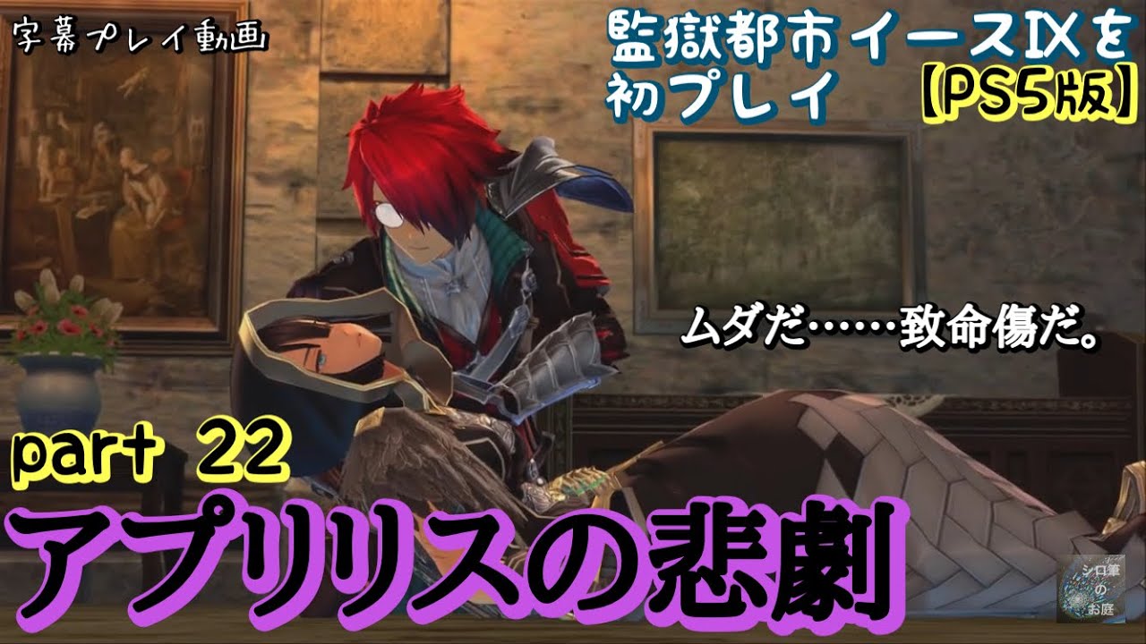 【part 22】PS5版イースⅨ初プレイ