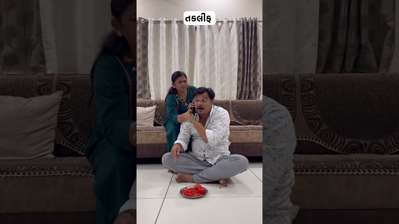 તકલીફ 🤣🤣#bhavlobhamarado#pakauparul#couplecomedy#patipatnicomedy#husbandwifecomedy