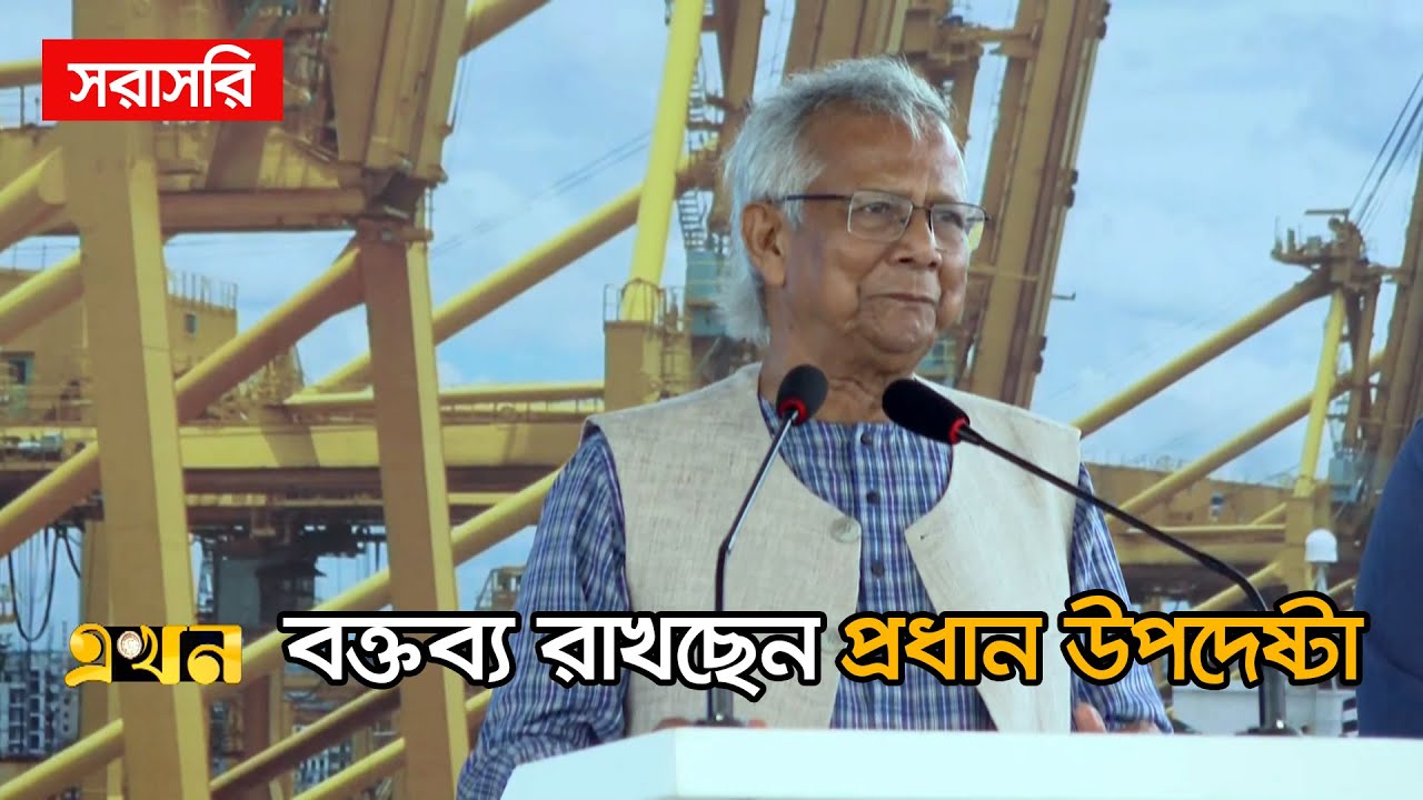 LIVE: চট্টগ্রামে বক্তব্য রাখছেন প্রধান উপদেষ্টা ড. ইউনূস | Dr Yunus Live