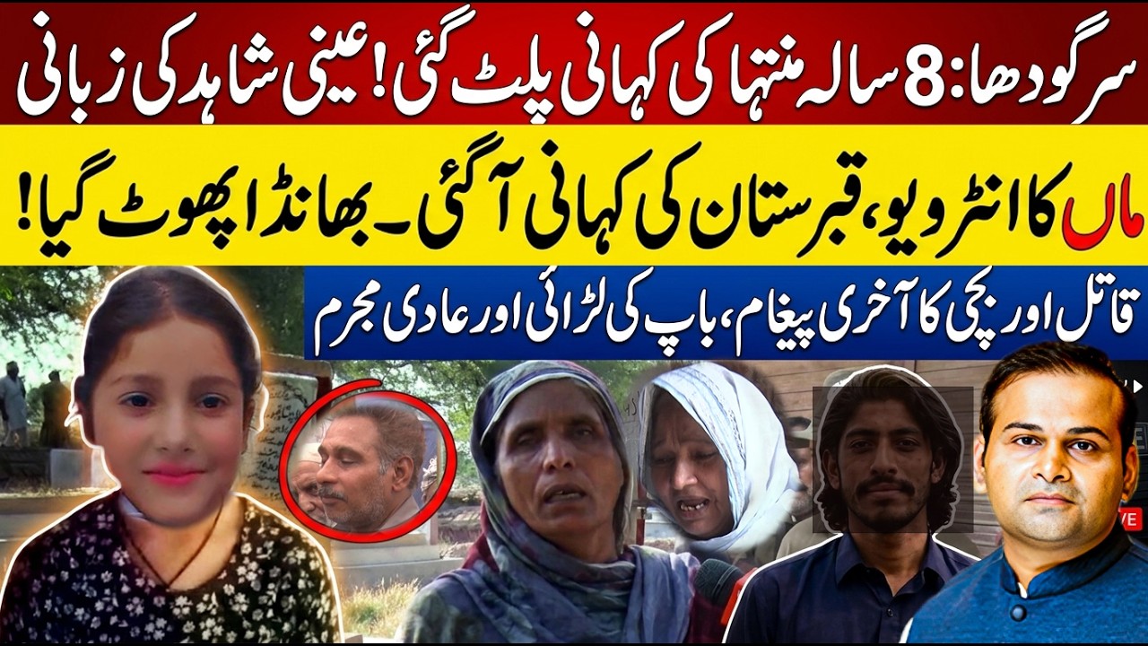 Muntaha Case complete Story with Update: Sargodha CCD and 8 year old girl, what Happened?| Rao Awais