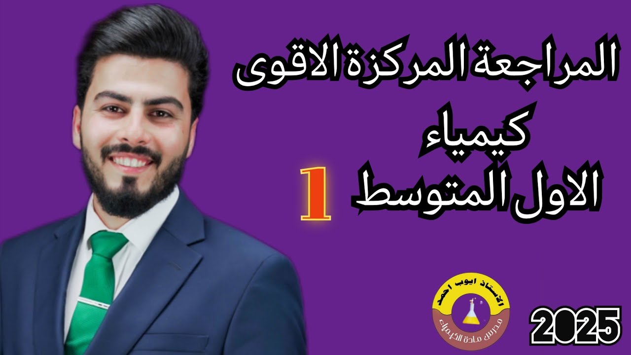 المراجعة المركزة الاقوى  2025 || كيمياء الاول متوسط||  الجزء الاول