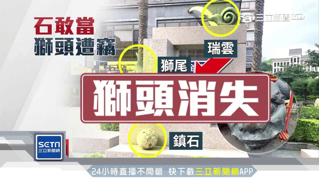 偷「石敢當」變賣　太重載不動丟路邊｜三立新聞台