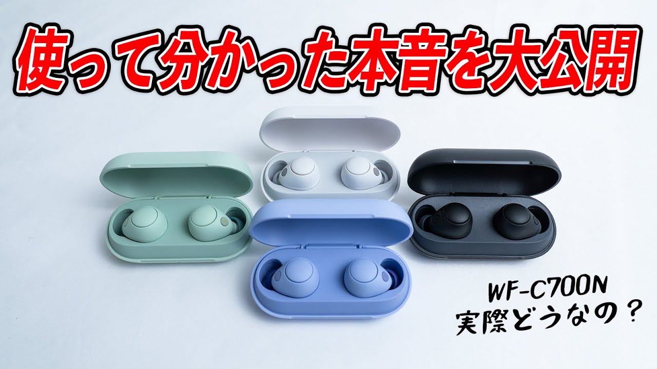 WF-C700N レビュー！ソニーの完全新作イヤホン！使って気付いた本音を大公開。