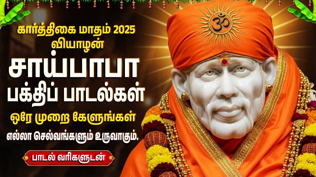 Thursday Special Sri Shirdi Sai Baba Bhakti Padalgal | Om Sai Ram 🙏| Sai Baba Tamil Devotional Songs
