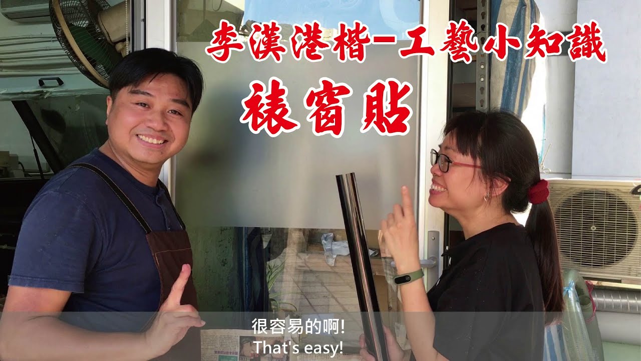 李漢港楷 - 工藝小知識(裱窗貼)