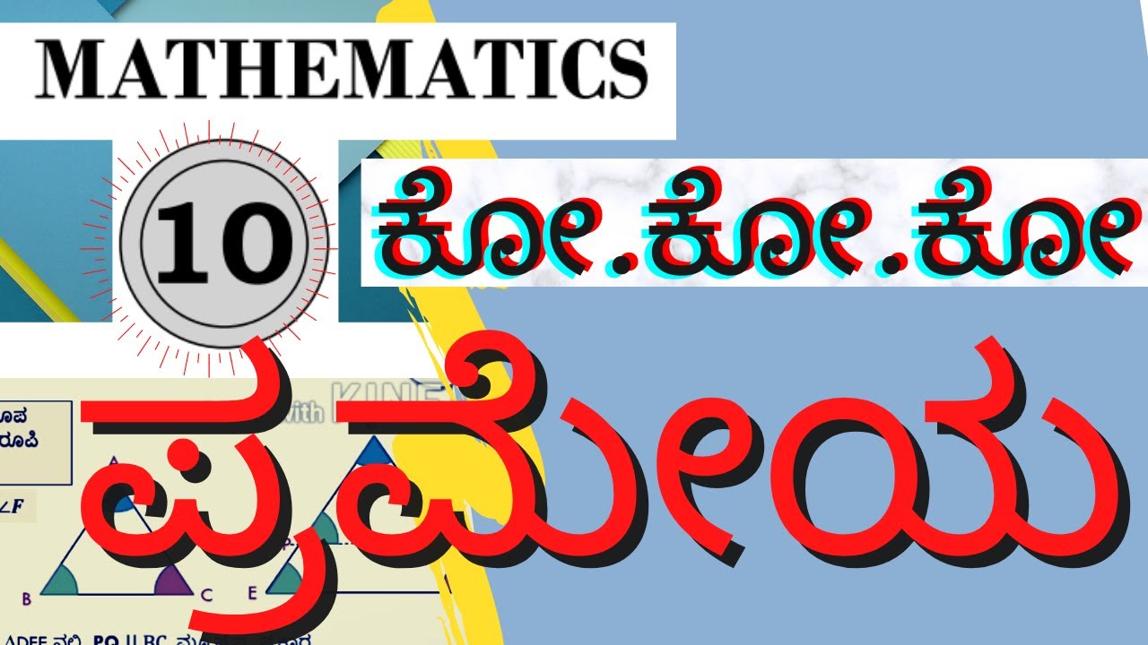 CBSE 10TH AAA THEOREM /SSLC 10TH ಕೋ.ಕೋ.ಕೋ. ಪ್ರಮೇಯ /10TH TRIANGLES