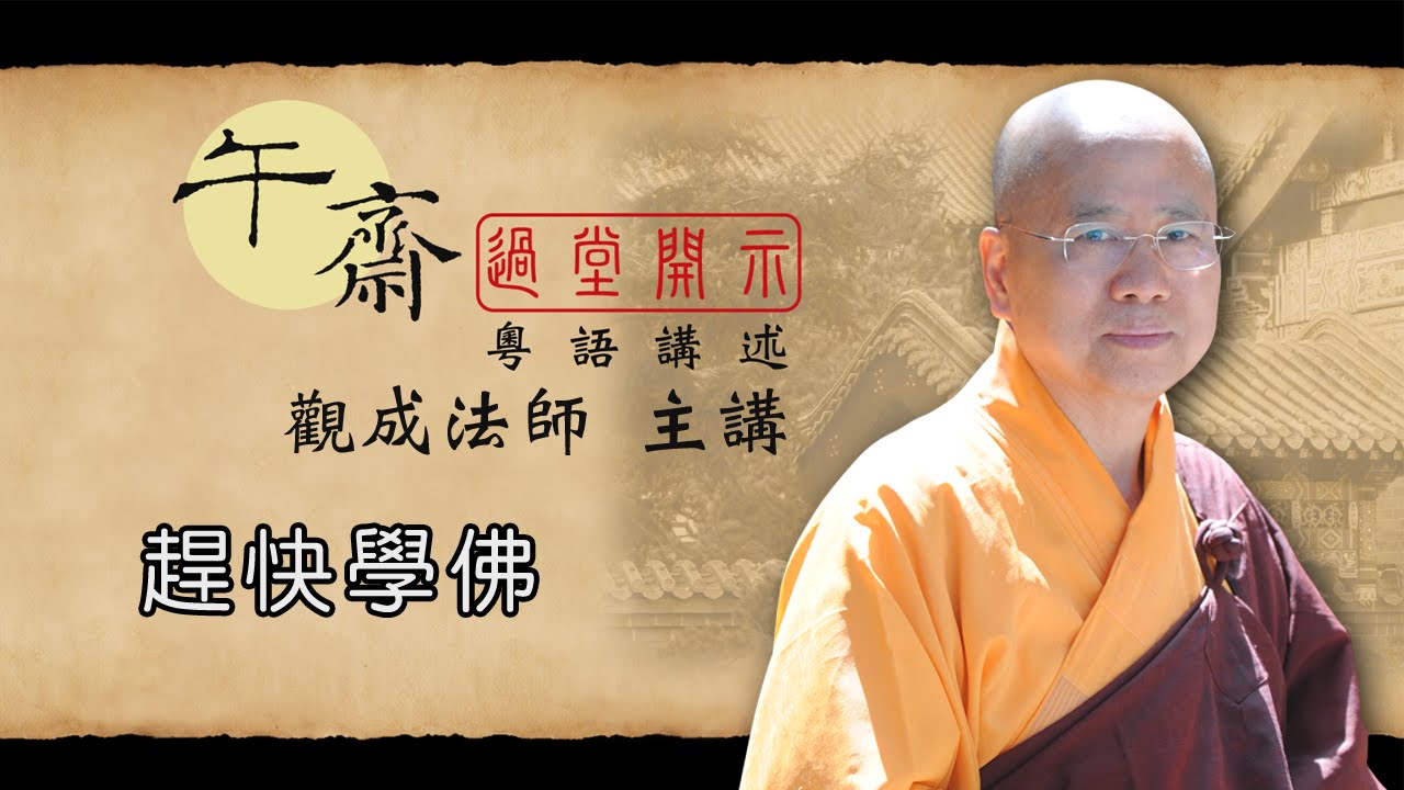 [Cantonese] 午齋過堂開示: 趕快學佛 - 張祖留的故事 - 觀成法師主講 (粵語講述)