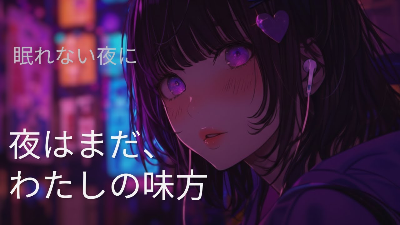 【Playlist】強がる夜に寄り添う🌙🫧 少し病みかわPOP「夜はまだ、わたしの味方」【Sweet Nightmare】