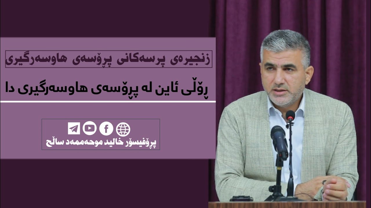 9__ پرسی پێنجەم:ڕۆڵی ئاین لەپڕۆسەی هاوسەرگیری دا